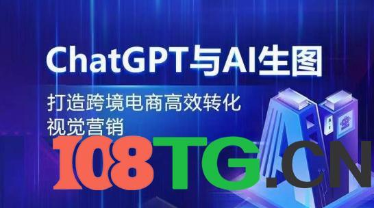 ChatGPT与AI生图，打造跨境电商高效转化视觉营销-涛哥资源