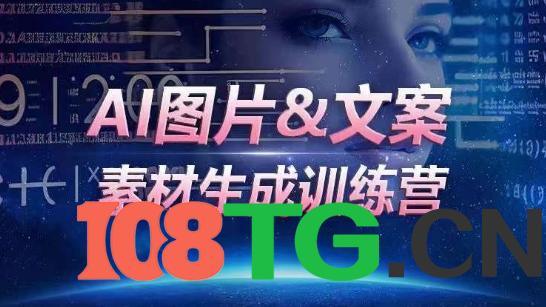 AI图片&文案素材生成训练营，海量素材一键生成，高效运营，提升数倍人效-涛哥资源
