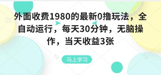 外面收费1980的最新0撸玩法，全自动挂G，每天30分钟，无脑操作，当天收益3张-涛哥资源