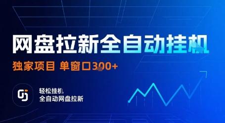 【免费】网盘拉新全自动挂G，独家技术，操作简单，自动完成拉新任务，单窗口3张-涛哥资源
