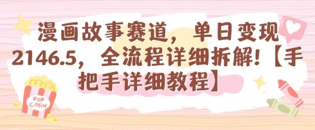 漫画故事赛道,单日变现1k,全流程详细拆解手把手详细教程-涛哥资源