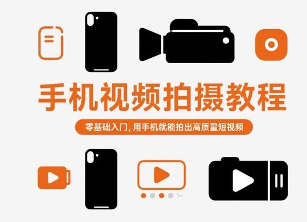 手机视频拍摄教程，零基础入门，用手机就能拍出高质量短视频-涛哥资源