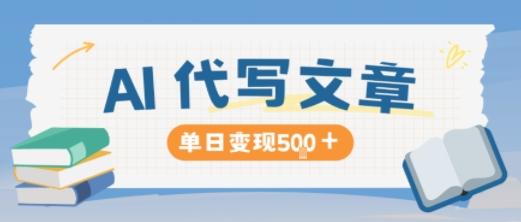AI代写，写的越多，收益越多，长期稳定单日变现5张-涛哥资源