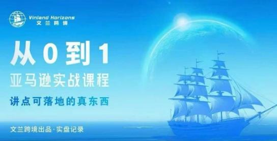 从0-1亚马逊实战课程，亚马逊从0-1，从1-10实操变现-涛哥资源