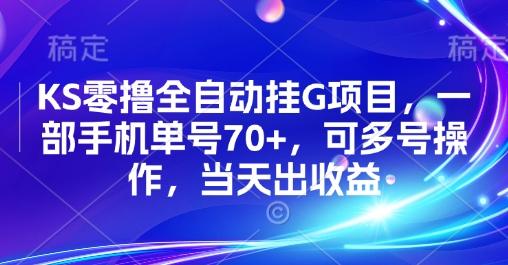 KS零撸全自动挂G项目，一部手机单号70+，可多号操作，当天出收益-涛哥资源