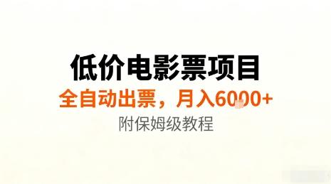 低价电影票项目，全自动出票，月入6000+，附保姆级教程-涛哥资源