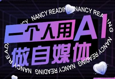 一个人用AI做自媒体,助力零基础者快速掌握自媒体技能,实现从起号到变现的突破-涛哥资源