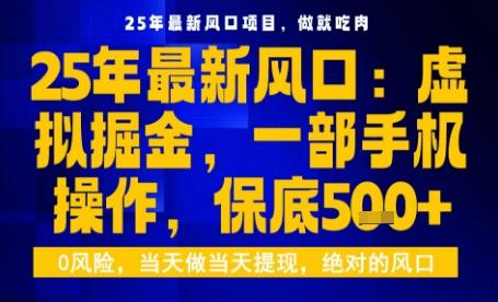 25年虚拟掘金最新玩法，一部手机即可操作，保底日入5张+-涛哥资源