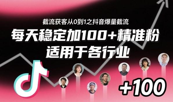 截流获客从0到1之抖音爆量截流，每天稳定加100+精准粉，适用于各行业-涛哥资源