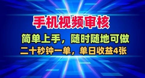手机视频审核，随时随地可做，二十秒钟一单，单日收益400+-涛哥资源