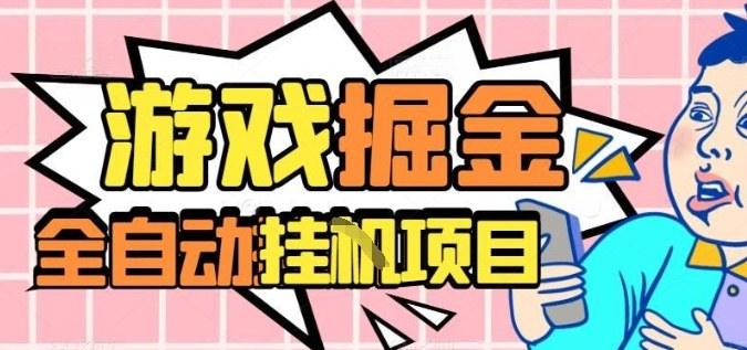 【免费】外服热门游戏搬砖，全自动升级打金无脑操作，月入过万，长期稳定副业好项目-涛哥资源
