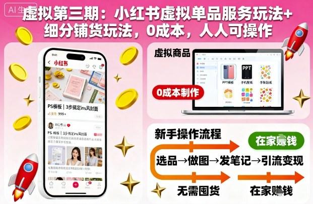 虚拟第三期:小红书虚拟单品服务玩法+细分铺货玩法,0成本,人人可操作-涛哥资源