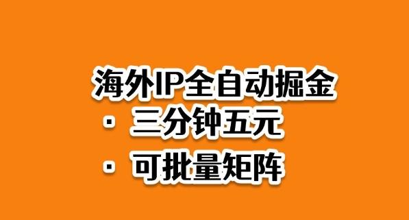 海外ip全自动掘金，2025必做蓝海项目，3分钟落地，矩阵直接开干-涛哥资源