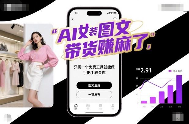 AI女装图文带货賺麻了，只需一个免费工具就能做，手把手教会你！【更多资源www.108tg.cn】-涛哥资源