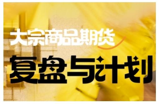 倍增计划·大宗商品期货复盘与计划，掌握在复杂多变的市场中做出明智的交易决策-涛哥资源