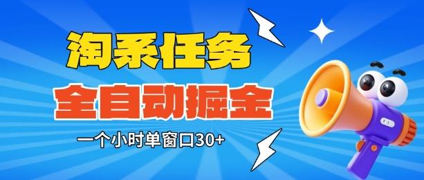 淘系任务助手全自动掘金，一个小时单窗口30+无需人工，轻松矩阵开干-涛哥资源