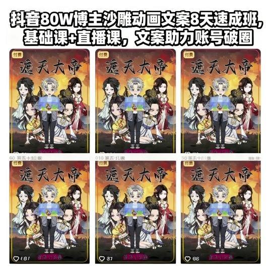 抖音80W博主沙雕动画文案8天速成班，基础课+直播课，文案助力账号破圈-涛哥资源