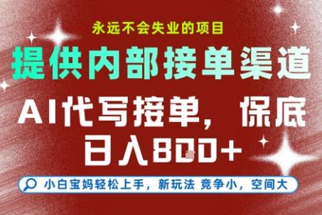 【免费】提供接单渠道，AI代写接单，永远不会失业的项目，多劳多得，保底日入8张-涛哥资源