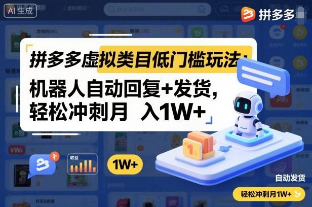 拼多多虚拟品被动收入技巧：机器人搞定回复与发货，月入 1-5W 的轻资产模式-涛哥资源