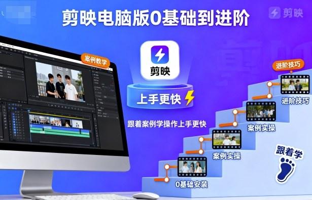 剪映电脑版0基础到进阶，跟着案例学操作上手更快-涛哥资源