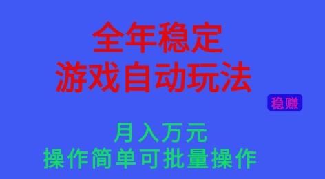 【免费】全年稳定的游戏自动玩法，月入万元，操作简单可批量操作！-涛哥资源