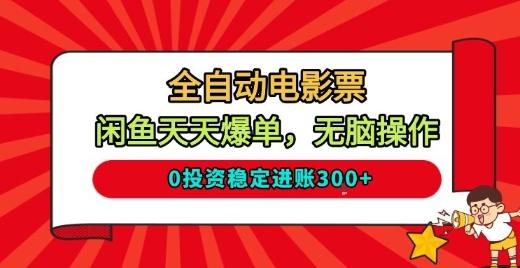 全自动电影票，闲鱼天天爆单，无脑操作，0投资稳定进账300+-涛哥资源