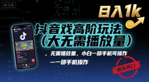 抖音游戏高阶大佬玩法，日入1000+，变现立竿见影，来就完事了-涛哥资源
