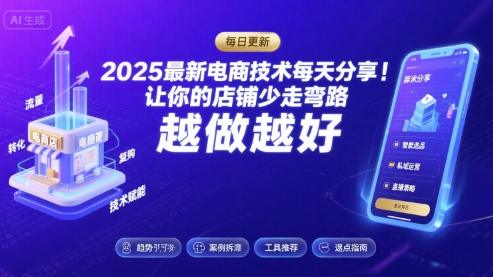 2025最新电商技术每天分享，让你的店铺少走弯路，越做越好-涛哥资源
