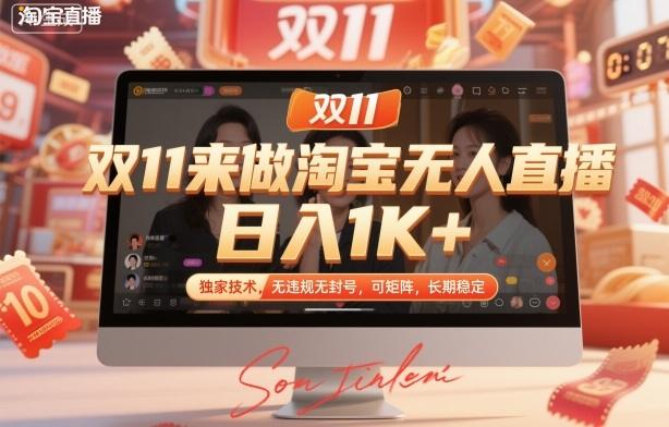 【免费】双11双12来做淘宝无人直播，日入1K+，独家技术，无违规无封号，可矩阵，长期稳定-涛哥资源