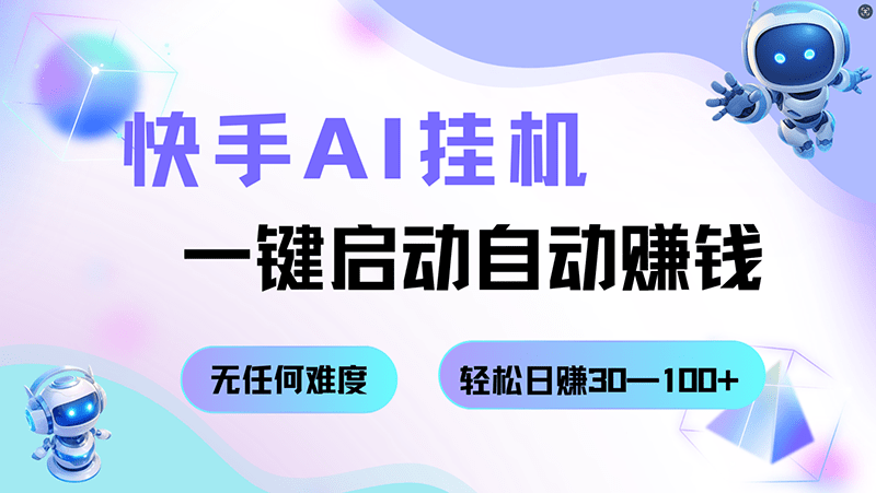快手AI挂机，一键启动自动赚钱 无任何难度，轻松日赚30—100+-涛哥资源