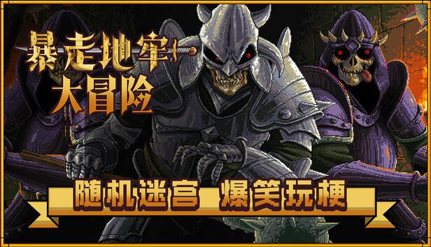暴走地牢大冒险|官方中文|Build.20632896+全DLC|解压即撸|-涛哥资源