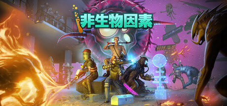 非生物因素 支持者版|官方中文|Build.20597931+全DLC+支持者包|解压即撸|