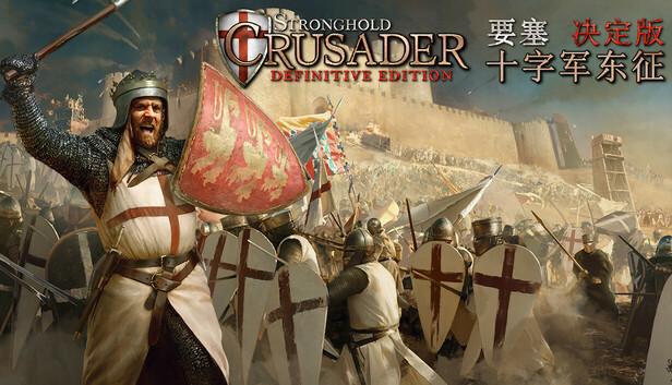 要塞十字军东征 决定版|官方中文|Build.20591527-兵临城下-铁血誓约+全DLC|解压即撸|-涛哥资源