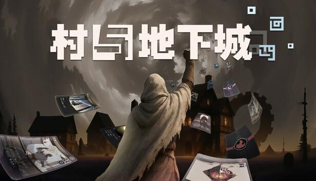 村与地下城 支持者版|官方中文|Build.20622414-全新限定角色:赤瞳登场-光木狂想-流火物语|解压即撸|-涛哥资源