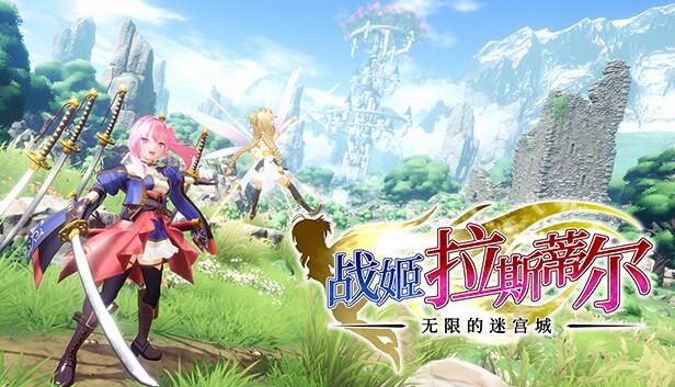 战姬拉斯蒂尔 无限的迷宫城|豪华中文|Build.18734781+全DLC|解压即撸|-涛哥资源