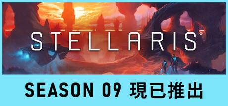 群星银河版|官方中文|V4.1.7-季票9+虚境幽影DLC+全DLC+修改器+壁纸+OTS+电子书+原版小说|解压即撸|