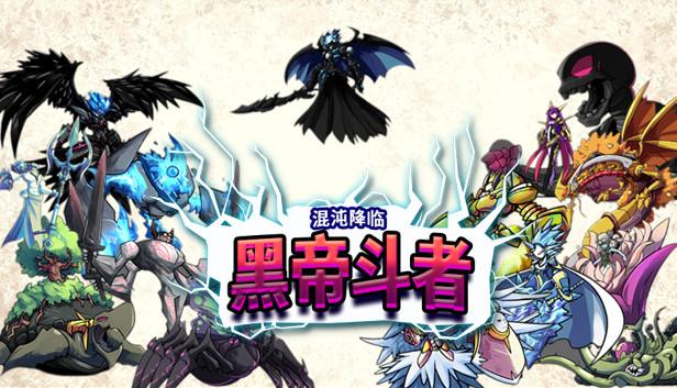 九界 黑帝斗者|官方中文|Build.20557373|解压即撸|-涛哥资源