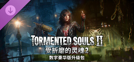 受折磨的灵魂2|豪华中文|V1.3.0+全DLC+原声音乐|解压即撸|
