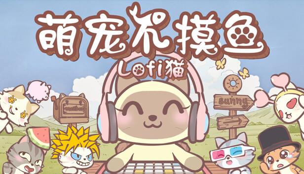 萌宠不摸鱼 Lofi猫|官方中文|Build.20677861|解压即撸|-涛哥资源