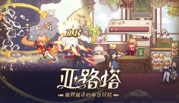 亚路塔 狐狸狐途的面包冒险|官方中文|Build.20677302+全DLC|解压即撸|-涛哥资源