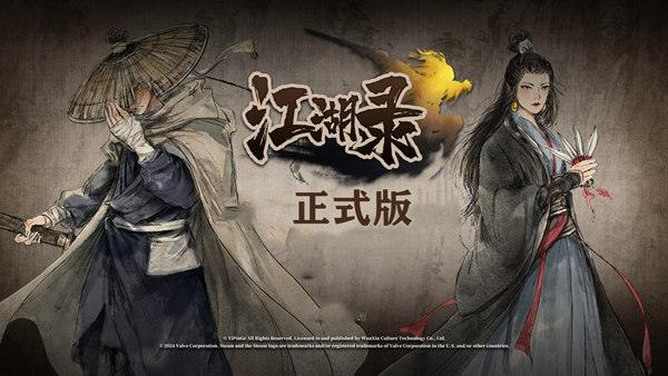 江湖录 正式版|豪华中文|Build.20683693-风雪剑歌-刀气凌霄|解压即撸|-涛哥资源