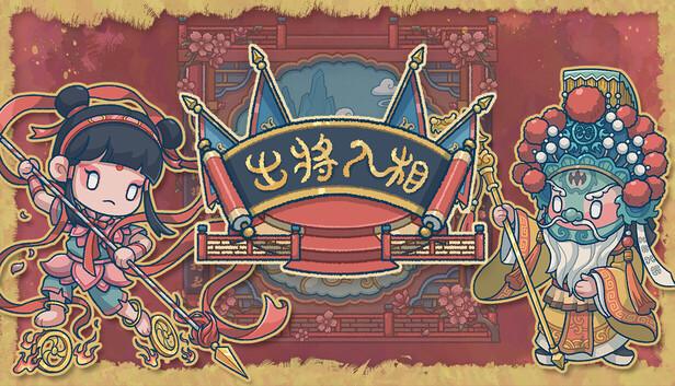 出将入相|官方中文|Build.20690486-霓裳破月-梨园破阵|解压即撸|-涛哥资源