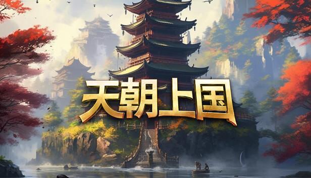 天朝上国|中字-国语|Build.20670009-新地图-高山之境+全DLC-原声音乐|解压即撸|-涛哥资源