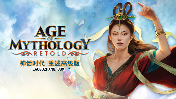 神话时代 重述高级版|中字-国语|V100.18.54786-天之琼矛+全DLC+季票|解压即撸|