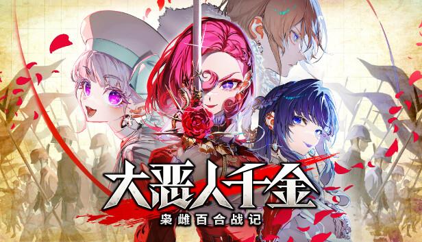 大恶人千金 枭雌百合战记|豪华中文|Build.20615615-逆羽誓约-破晓邪歌+全DLC-支持手柄|解压即撸|-涛哥资源
