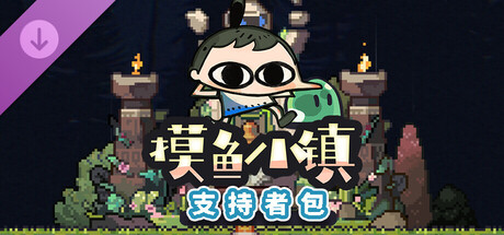 摸鱼小镇 支持者版|官方中文|V1.0.2.911-放置挂机+DLC支持者包|解压即撸|