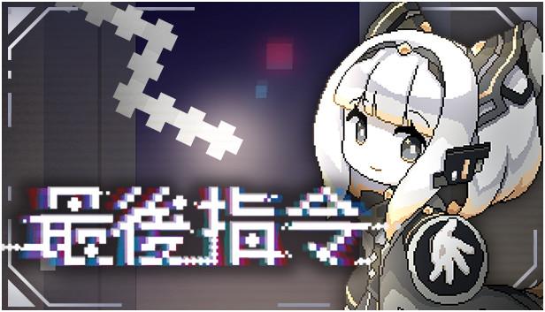 最后指令|豪华中文|Build.20681036-全新故事内容+全DLC|解压即撸|-涛哥资源