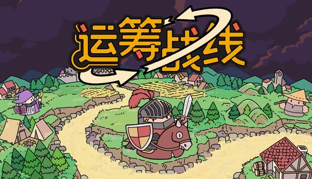 运筹战线|官方中文|Build.20727811+全DLC|解压即撸|-涛哥资源