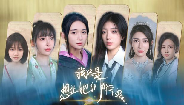 我只是想让她们都幸福|官方中文|Build.20726665+全DLC|解压即撸|-涛哥资源