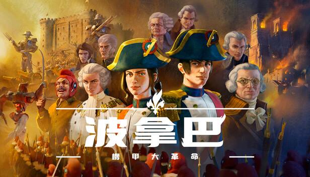 波拿巴 机甲大革命|豪华中文|V1.0.0.0-RC2+全DLC-战旗策略-风云再起|解压即撸|-涛哥资源